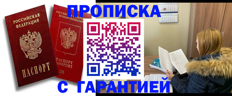 прописка гарантия в Шали